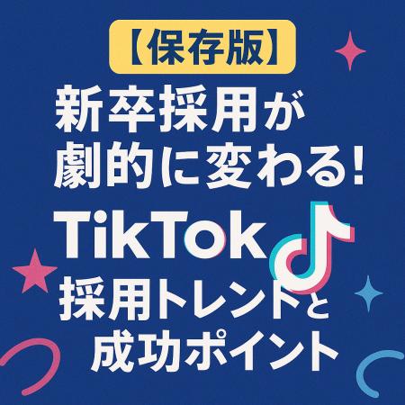 【2025年版】企業が今すぐ知るべきTikTok採用トレンド 【2025年版】企業が今すぐ知るべきTikTok採用トレンド