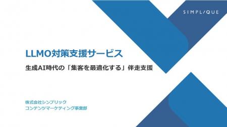 従来のSEOとLLMOを統合した次世代のWeb戦略──株式会社