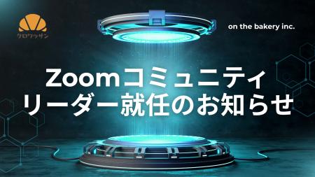 株式会社on the bakery 代表・井戸 裕哉が「Zoomコミ 株式会社on the bakery 代表・井戸 裕哉が「Zoomコミ