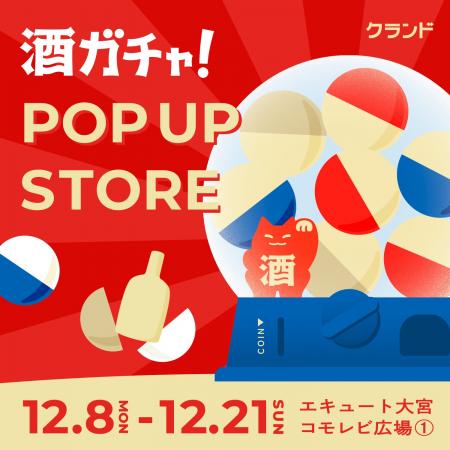 【12/8~12/21】エキュート大宮で、SNSで話題の「酒ガ 【12/8~12/21】エキュート大宮で、SNSで話題の「酒ガ
