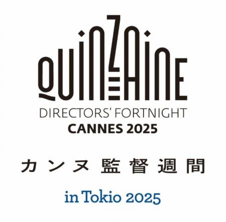 「カンヌ監督週間 in Tokio 2025」開催記念プレイベン 「カンヌ監督週間 in Tokio 2025」開催記念プレイベン