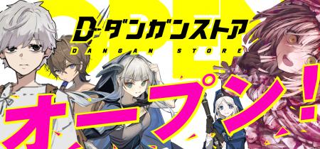 ダンガン文庫、初の公式グッズストアをオープン！『こ