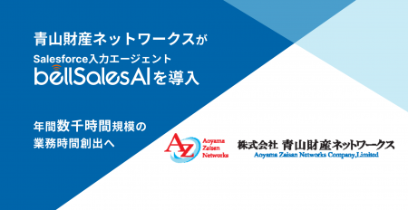 青山財産ネットワークス、bellSalesAI導入で年間utf-8