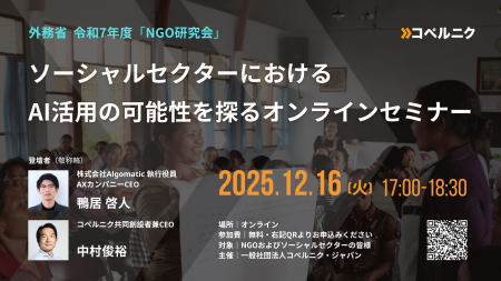2025年12月16日（火）開催決定！外務省 令和7年度NGO