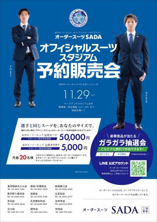 「水戸ホーリーホック」 オフィシャルスーツサプライ 「水戸ホーリーホック」 オフィシャルスーツサプライ