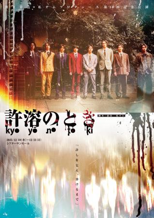 宮下貴浩×私オム プロデュース第10回記念公演!舞台『 宮下貴浩×私オム プロデュース第10回記念公演!舞台『