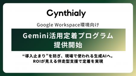 Cynthialy、Google Workspace環境向け「Gemini活用定