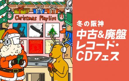 【阪神梅田本店】全国最大級の約10万枚を品揃え！「中