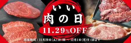 十勝スロウフード、11月29日“いい肉の日”に合わせて人