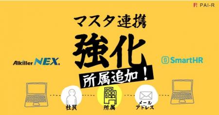 アルキラーNEX、SmartHRとのマスタ連携機能を強化ー11 アルキラーNEX、SmartHRとのマスタ連携機能を強化ー11