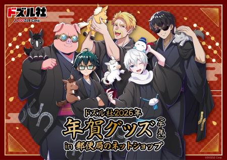郵便局のネットショップにてお正月デザインの『キャラ