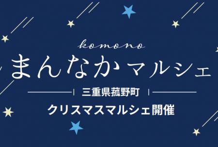 菰野町で「まんなかマルシェ」開催 多彩なステージイ 菰野町で「まんなかマルシェ」開催 多彩なステージイ