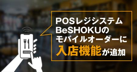 モバイルオーダー「BeSHOKU オーダー」に入店登録機能 モバイルオーダー「BeSHOKU オーダー」に入店登録機能