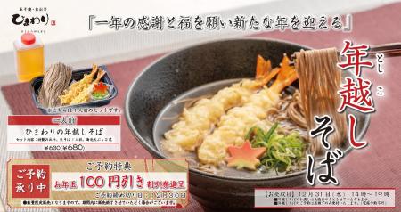 【玉子焼・お出汁ひまわり】11/28(金)～年越しそば予