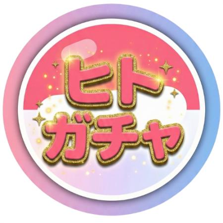 「親ガチャ」を嘆くより、「ヒトガチャ」を回そう！