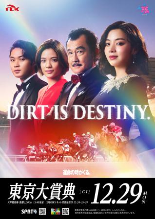 東京シティ競馬 2025年度東京大賞典「DIRT IS DESTINY 東京シティ競馬 2025年度東京大賞典「DIRT IS DESTINY