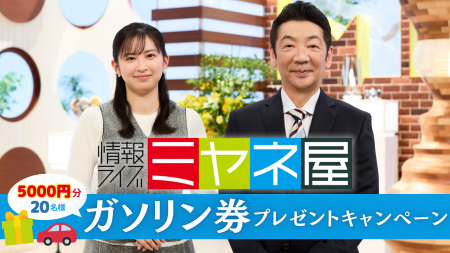 【熊本県民テレビ】情報ライブ ミヤネ屋を見て当たる! 【熊本県民テレビ】情報ライブ ミヤネ屋を見て当たる!