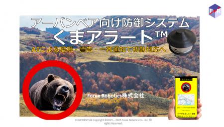 エッジAI利用のアーバンベア対策「くまアラート」を発