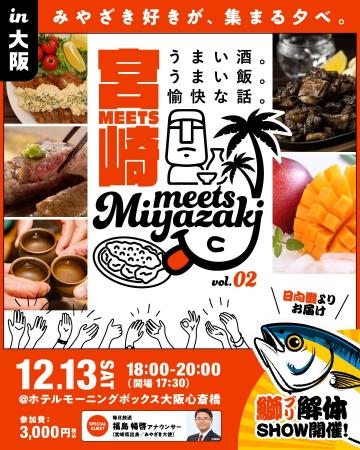 宮崎好き集まれ！飲んで食べて語る「みやざきファン交