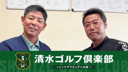 【元野球日本代表［侍ジャパン］・清水直行のゴルフYo