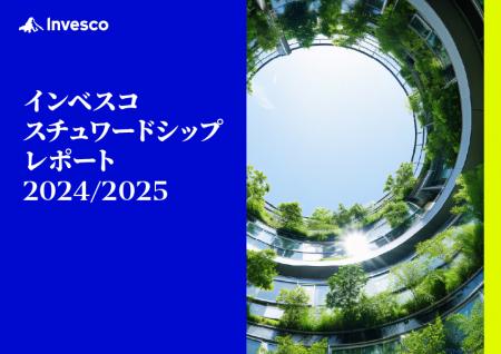 「インベスコ スチュワードシップレポート 2024/2025 「インベスコ スチュワードシップレポート 2024/2025