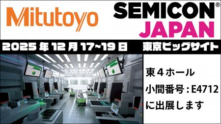 ミツトヨがSEMICON Japan2025に出展
