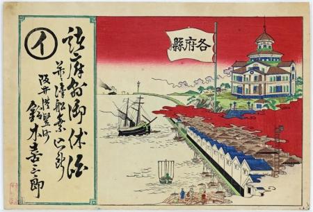 【福井県坂井市】「開化絵」が描かれるほど三国港はハ 【福井県坂井市】「開化絵」が描かれるほど三国港はハ