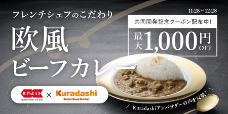 Kuradashi×キスコフーズ共同開発「フレンチシェフのこ Kuradashi×キスコフーズ共同開発「フレンチシェフのこ