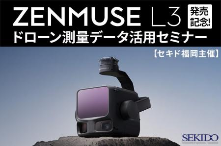 「DJI Zenmuse L3」発売記念!ドローン測量データ活用 「DJI Zenmuse L3」発売記念!ドローン測量データ活用