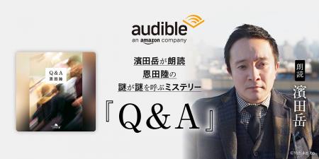 Audible、恩田陸の傑作ミステリー『Q&A』を濱田岳 Audible、恩田陸の傑作ミステリー『Q&A』を濱田岳