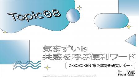 「エモい」「ヤバい」の次は「気まずい」？Z世代の88%