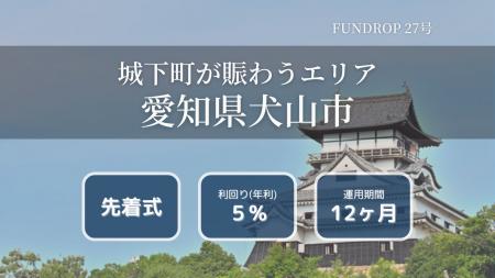 FUNDROP 27号ファンドの運用期間が終了、償還および当