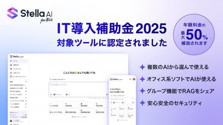 生成AIサービス「Stella AI for Biz」が「IT導入補助 生成AIサービス「Stella AI for Biz」が「IT導入補助