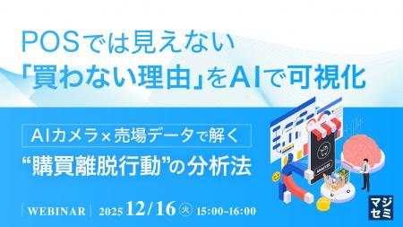 『POSでは見えない「買わない理由」をAIで可視化』と
