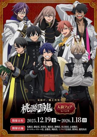 好評放送中のTVアニメ『桃源暗鬼』のフェアが全utf-8