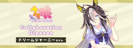 『ウマ娘 プリティーダービー』コラボ眼鏡 第6弾utf-8