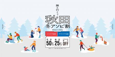 KKday、冬の秋田県への誘客を目的とした「秋田冬アソ KKday、冬の秋田県への誘客を目的とした「秋田冬アソ