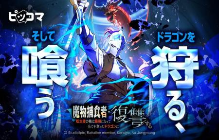 11/27(木)より新連載「魔物捕食者・転生者の俺は最 11/27(木)より新連載「魔物捕食者・転生者の俺は最