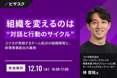 【 12/10 (水) 16:00 】組織を変えるのは “対話と行動 【 12/10 (水) 16:00 】組織を変えるのは “対話と行動