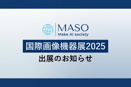 カメラ×生成AIであらゆる現場の業務改革を目指すMASO