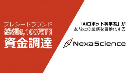 株式会社NexaScience、プレシードラウンドで総額6,100