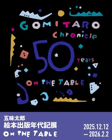 【LURF GALLERY】五味太郎 絵本出版年代記展 「ON THE 【LURF GALLERY】五味太郎 絵本出版年代記展 「ON THE