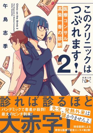 大人気医療小説シリーズ待望の第２弾！ 現役医師作家