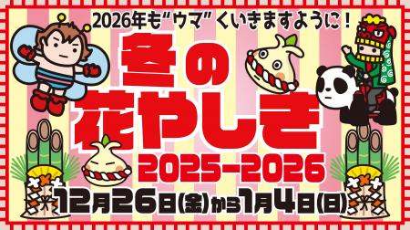 2026年も“ウマ”くいきますように！「花やしきの冬休み