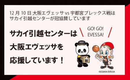 プロバスケットボール『B.LEAGUE』大阪エヴェッサ冠協