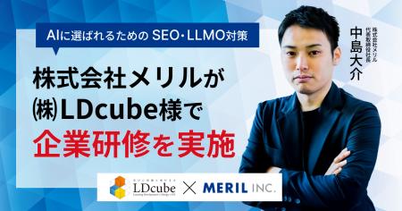 【AI研修】株式会社メリルが「AIに選ばれるためのSEO