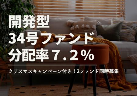 不動産投資型クラファン【DARWIN funding】開発型34号