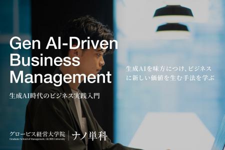 グロービス経営大学院の MBA単位取得可能な「ナノ単科