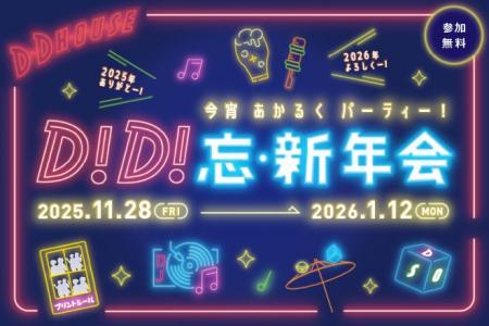 【D.D.HOUSE】忘新年会シーズン到来! みんなでわいわ 【D.D.HOUSE】忘新年会シーズン到来! みんなでわいわ