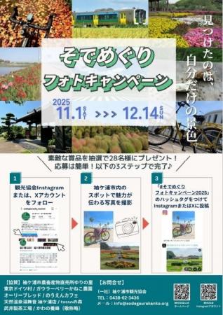 【千葉/袖ケ浦】「そでめぐりフォトキャンペーン20 【千葉/袖ケ浦】「そでめぐりフォトキャンペーン20